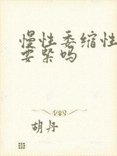 慢性委缩性胃炎要紧吗