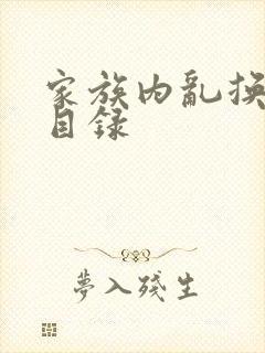 家族内乱换刘家目录