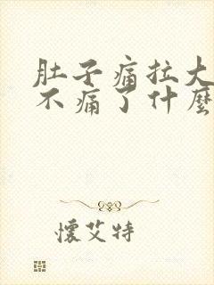 肚子痛拉大便就不痛了什么原因封面