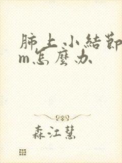 肺上小结节8mm怎么办封面