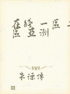 在线 一区 二区 亚洲