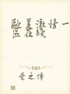 欧美激情一区二区在线封面