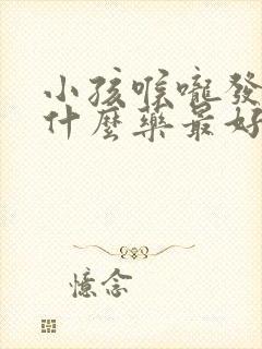 小孩喉咙发炎吃什么药最好效果