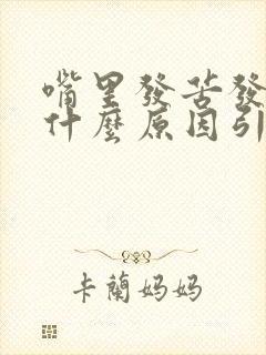 嘴里发苦发干是什么原因引起的