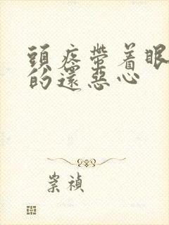 头疼带着眼球疼的还恶心