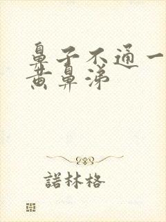 鼻子不通一直有黄鼻涕