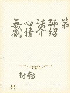 无心法师第一季剧情介绍