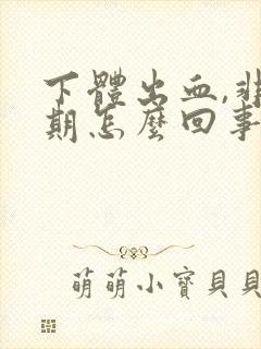 下体出血,非经期怎么回事