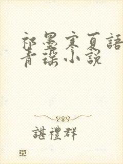 祁墨寒夏语栀许青瑶小说封面