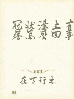 冠状沟上有红疙瘩怎么回事