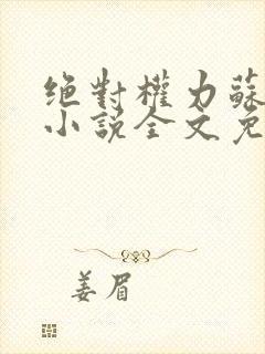 绝对权力苏榆北小说全文免费阅读