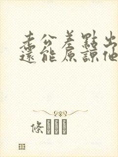 老公差点出轨我还能原谅他吗