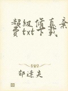 超级修真弃少免费txt下载