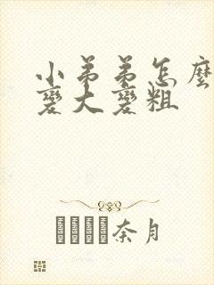 小弟弟怎么可以变大变粗