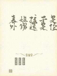 表姐孩子是我的外甥还是侄子