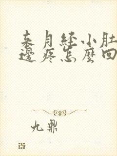 来月经小肚子右边疼怎么回事