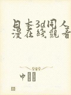 日本3d同人动漫在线观看封面