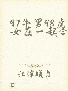 97牛男98虎女在一起合适吗封面