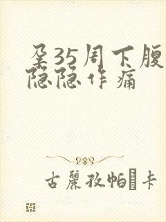 孕35周下腹部隐隐作痛