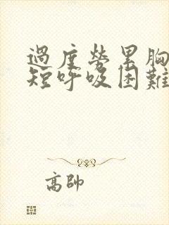 过度劳累胸闷气短呼吸困难封面