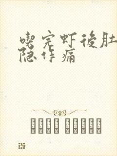 吃完虾后肚子隐隐作痛封面