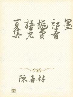 夏语栀祁墨寒全集免费看