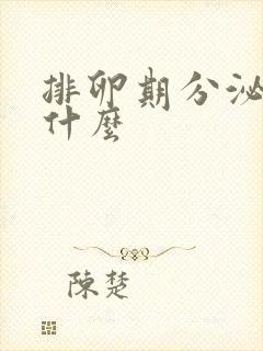 排卵期分泌物是什么