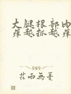 大腿根部内侧痒痒越抓越痒起疙瘩