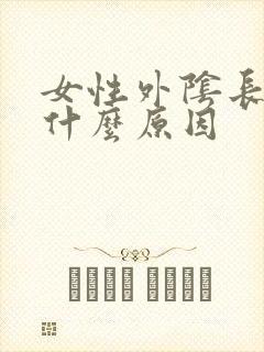 女性外阴长疙瘩什么原因