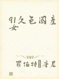 91久色国产熟女封面