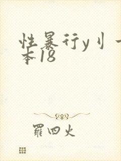 性暴行y刂一冢本18封面