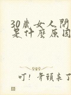 30岁女人闭经是什么原因封面