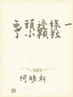 龟头边缘一圈长了小颗粒