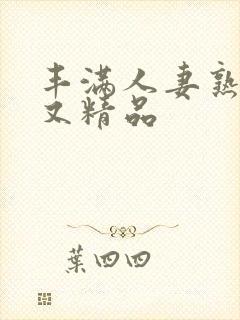 丰满人妻熟妇乱又精品