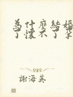 为什么结婚几年了怀不了孕