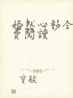 婚然心动全文免费阅读