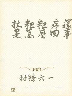 拉粑粑疼还出血是怎么回事