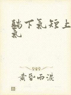 躺下气短上不来气封面