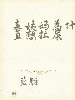 来姨妈为什么一直想拉屎