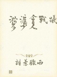 淞沪会战牺牲了多少人