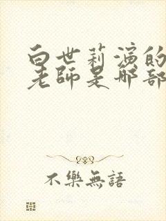 白世莉演的瑜伽老师是哪部剧