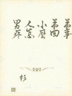 男人小弟弟隐隐疼怎么回事封面