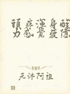 头疼浑身酸痛乏力感觉疲惫什么原因