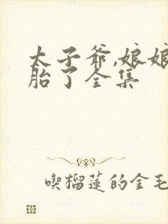 太子爷,娘娘双胎了全集封面