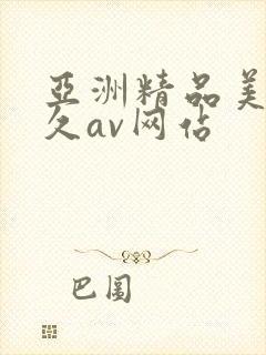 亚洲精品美女久久av网站封面