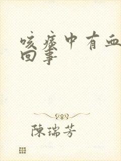 咳痰中有血怎么回事