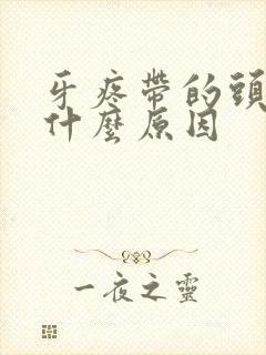 牙疼带的头疼是什么原因