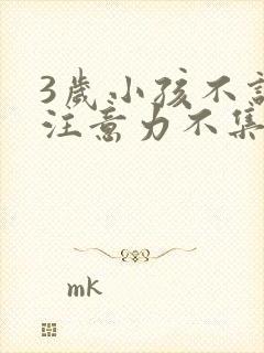 3岁小孩不说话注意力不集中