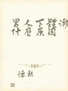 男人下体潮湿是什么原因