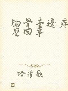 胸骨旁边疼是怎么回事